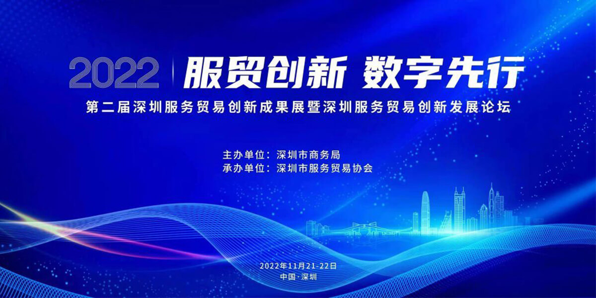 樂易榮獲2022深圳服務(wù)貿(mào)易業(yè)務(wù)創(chuàng)新獎